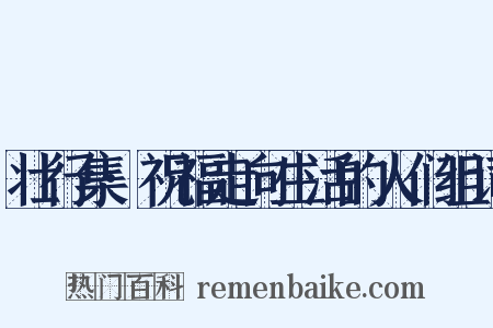 壮行集·祝福走向生活的人们组词是什么意思的图片